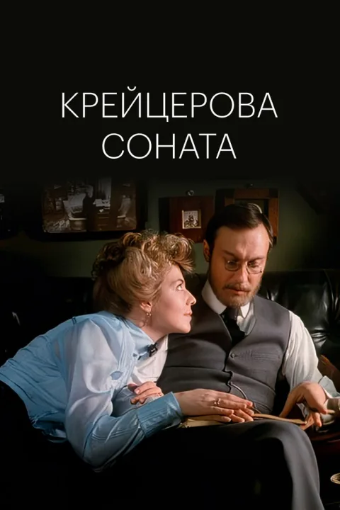 Постер фильма «Крейцерова соната» (1987)