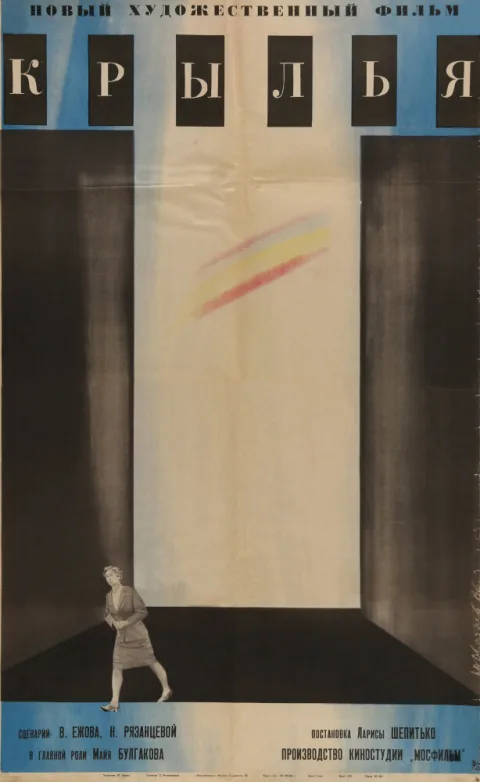 Постер фильма «Крылья» (1966)