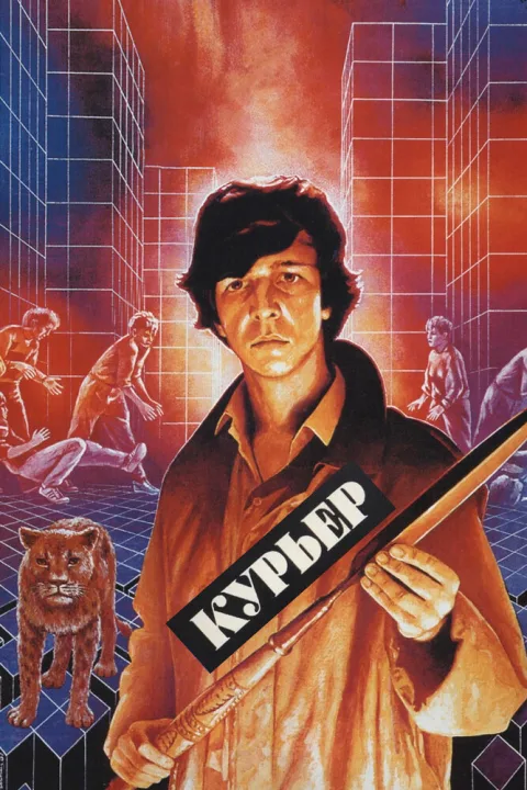 Постер фильма «Курьер» (1986)