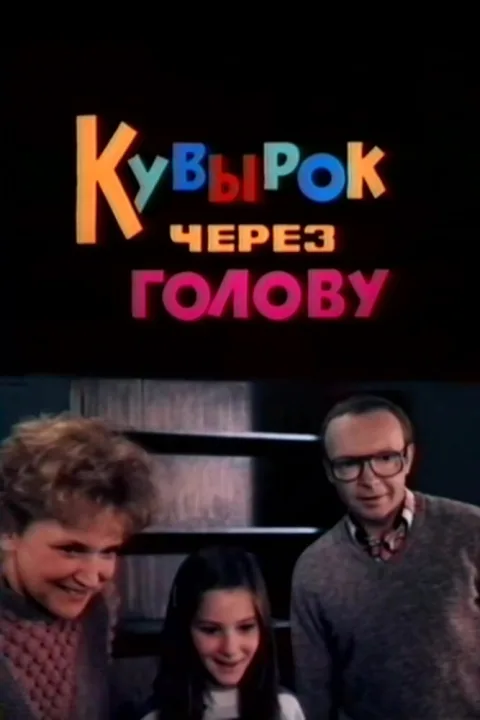 Постер фильма «Кувырок через голову» (1987)