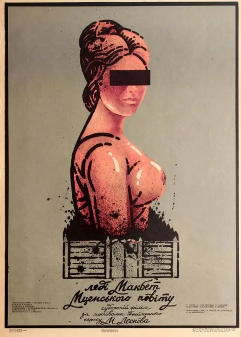 Постер фильма «Леди Макбет Мценского уезда» (1989)