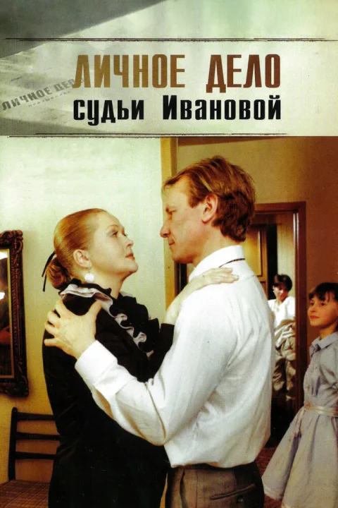 Постер фильма «Личное дело судьи Ивановой» (1986)