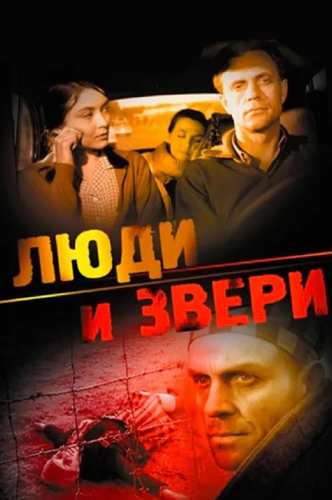 Постер фильма «Люди и звери» (1962)