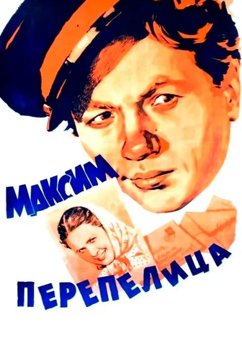 Постер фильма «Максим Перепелица» (1955)