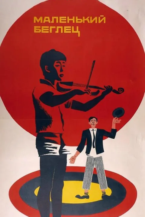 Постер фильма «Маленький беглец» (1966)