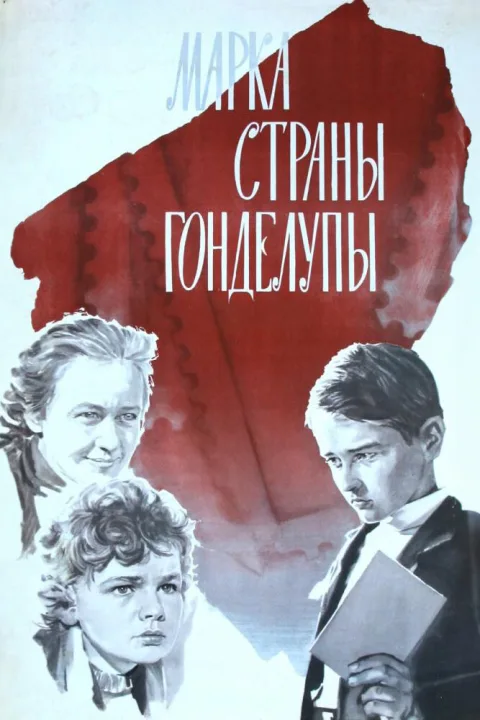 Постер фильма «Марка страны Гонделупы» (1977)