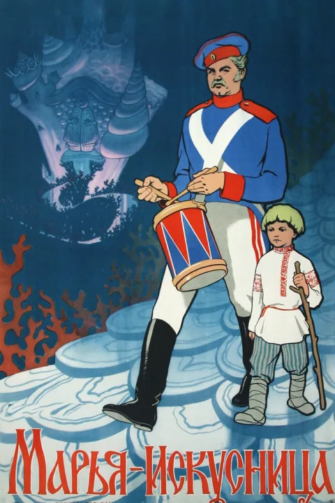 Постер фильма «Марья-искусница» (1960)