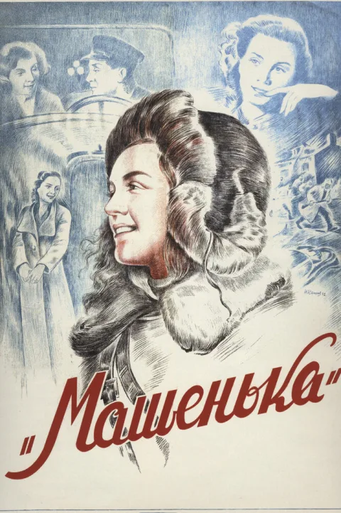 Постер фильма «Машенька» (1942)