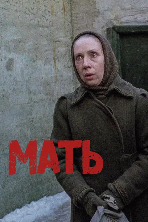 Постер фильма «Мать» (1990)