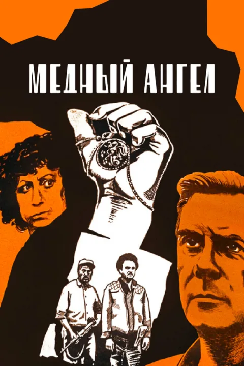 Постер фильма «Медный ангел» (1984)