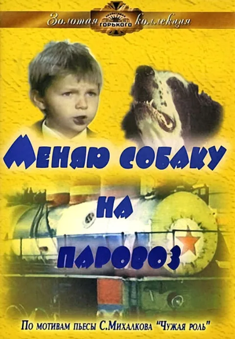 Постер фильма «Меняю собаку на паровоз» (1975)