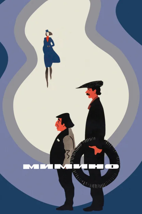 Постер фильма «Мимино» (1977)