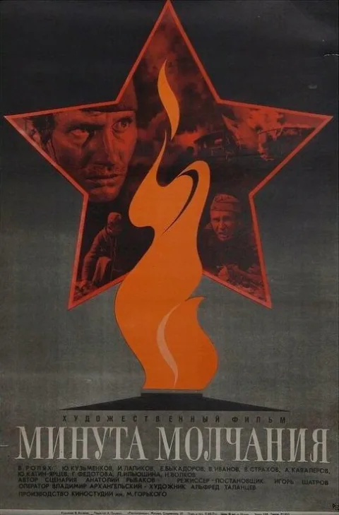 Постер фильма «Минута молчания» (1971)