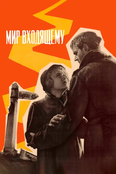 Постер фильма «Мир входящему» (1961)