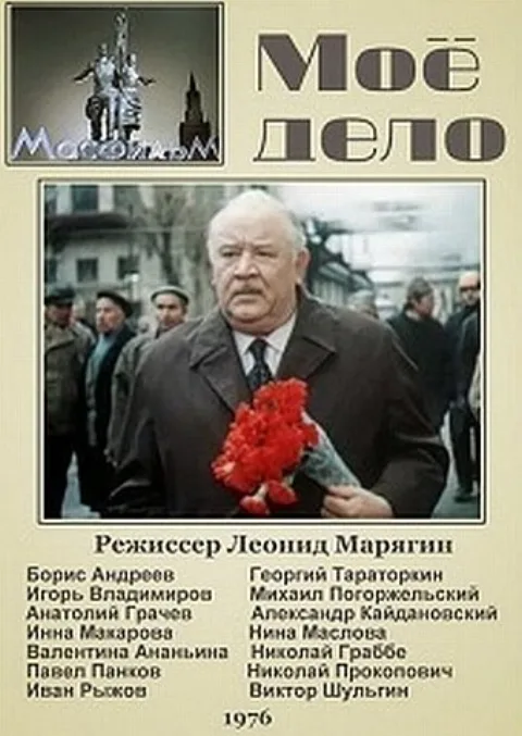 Постер фильма «Моё дело» (1976)
