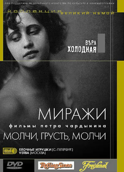 Постер фильма «Молчи, грусть, молчи» (1918)
