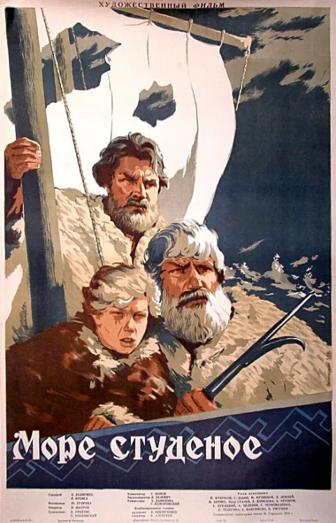 Постер фильма «Море студеное» (1955)