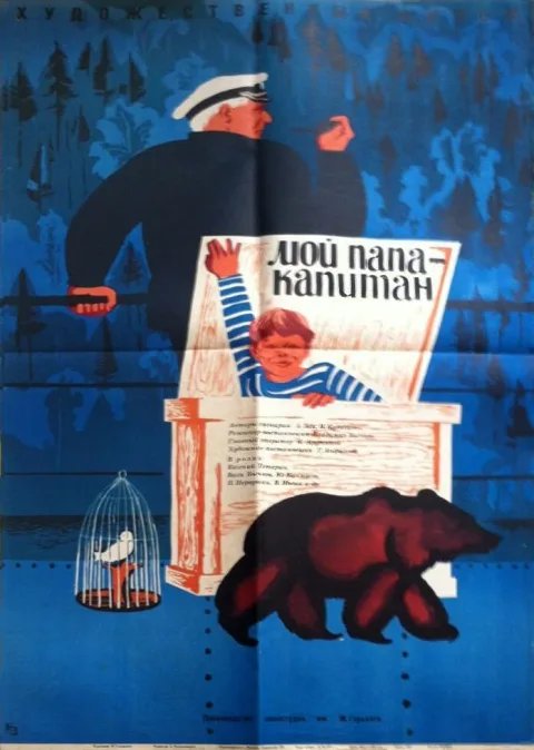 Постер фильма «Мой папа – капитан» (1969)