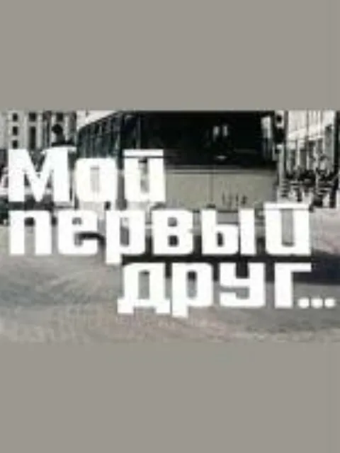 Постер фильма «Мой первый друг» (1979)