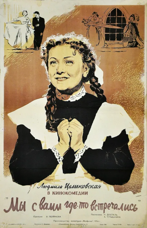 Постер фильма «Мы с вами где-то встречались» (1954)