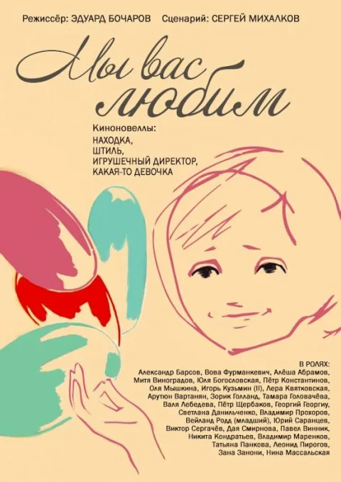Постер фильма «Мы вас любим» (1962)