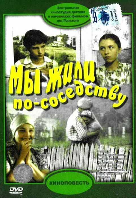 Постер фильма «Мы жили по соседству» (1982)