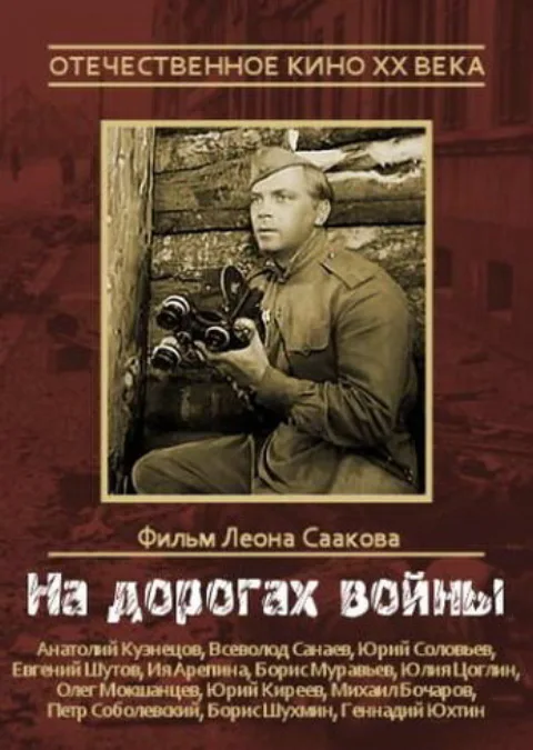Постер фильма «На дорогах войны» (1958)