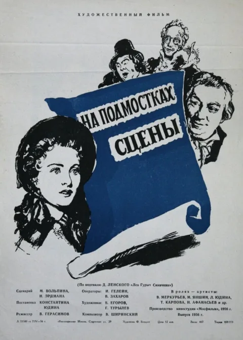 Постер фильма «На подмостках сцены» (1956)