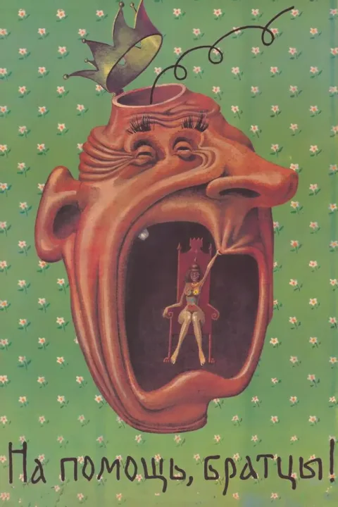 Постер фильма «На помощь, братцы» (1988)