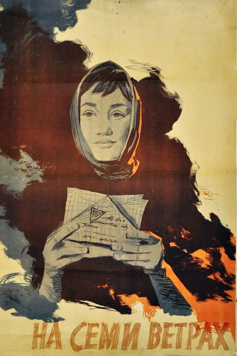 Постер фильма «На семи ветрах» (1962)