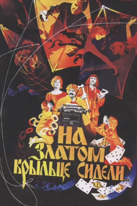 Постер фильма «На златом крыльце сидели» (1986)