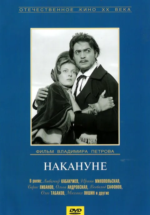Постер фильма «Накануне» (1959)
