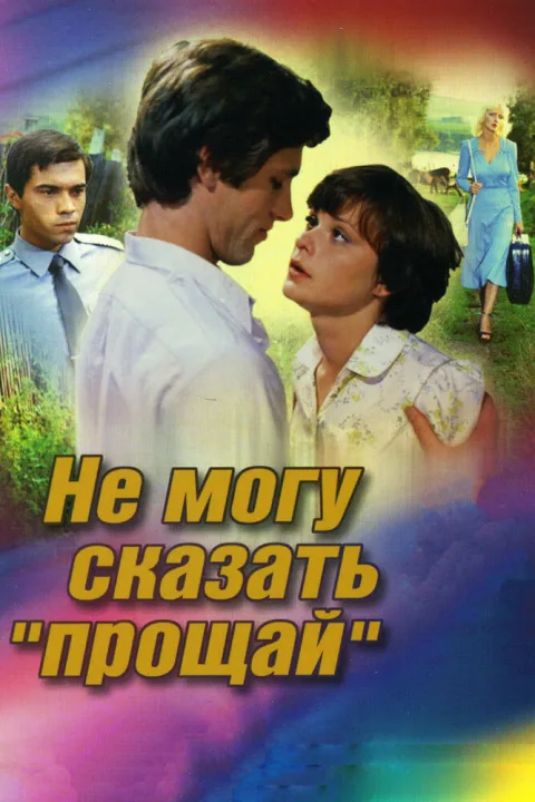 Постер фильма «Не могу сказать прощай» (1982)
