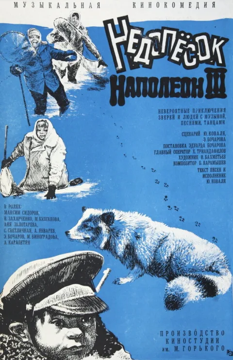 Постер фильма «Недопёсок Наполеон III» (1978)