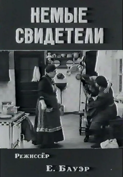 Постер фильма «Немые свидетели» (1914)