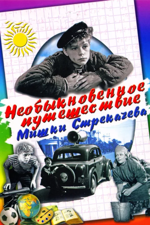 Постер фильма «Необыкновенное путешествие Мишки Стрекачева» (1959)
