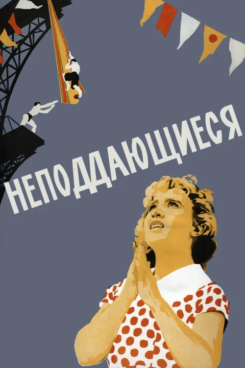 Постер фильма «Неподдающиеся» (1959)