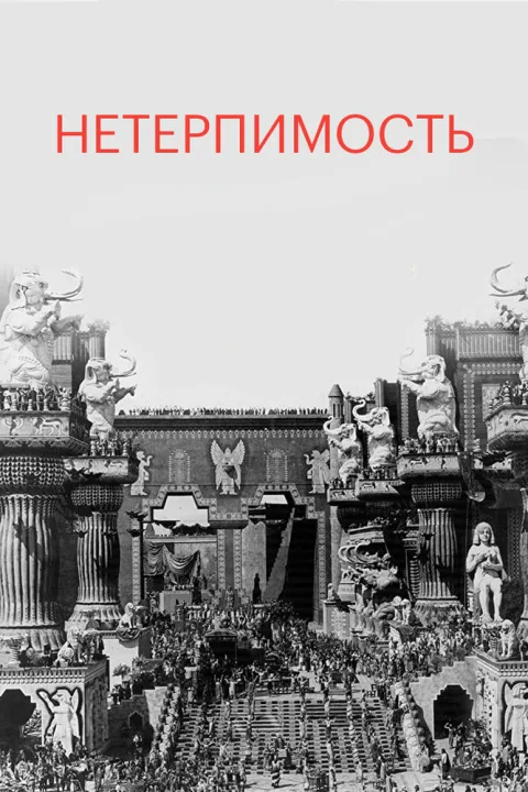 Постер фильма «Нетерпимость» (1916)
