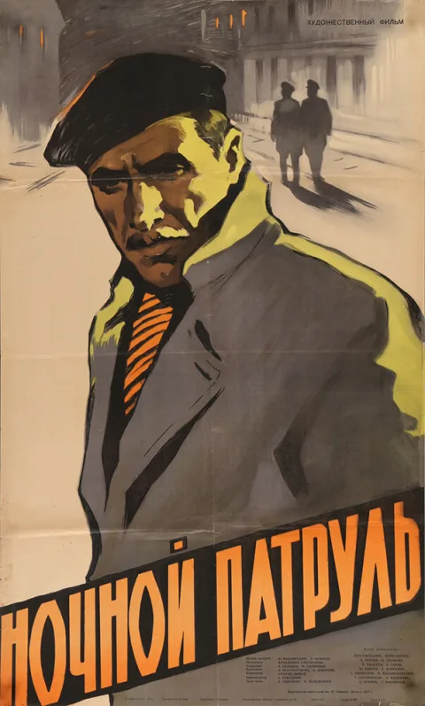 Постер фильма «Ночной патруль» (1957)