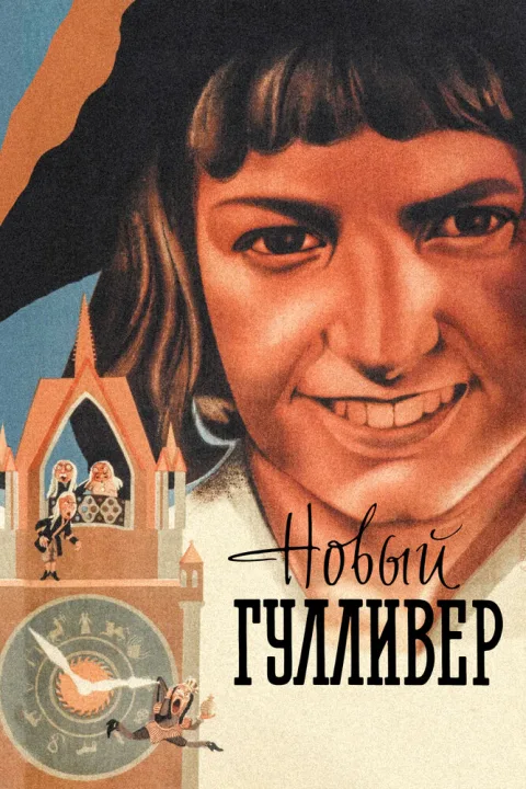 Постер фильма «Новый Гулливер» (1935)