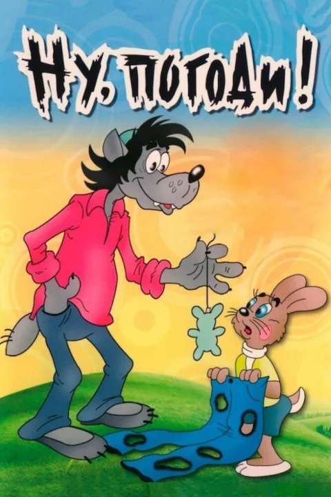 Постер фильма «Ну, погоди!» (1969)
