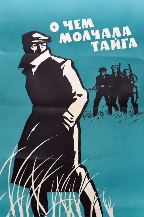 Постер фильма «О чём молчала тайга» (1966)