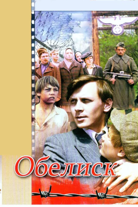 Постер фильма «Обелиск» (1976)