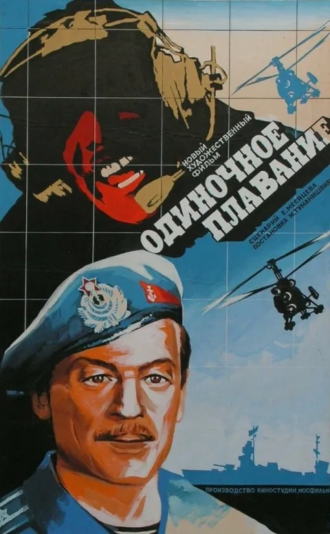 Постер фильма «Одиночное плавание» (1986)