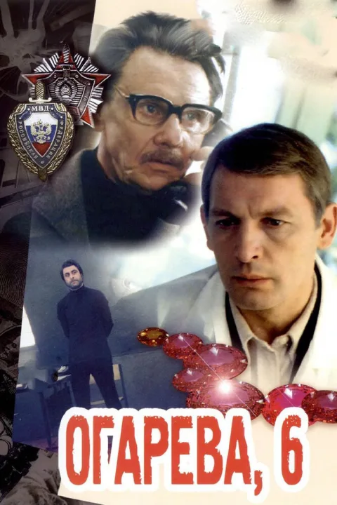 Постер фильма «Огарева, 6» (1980)