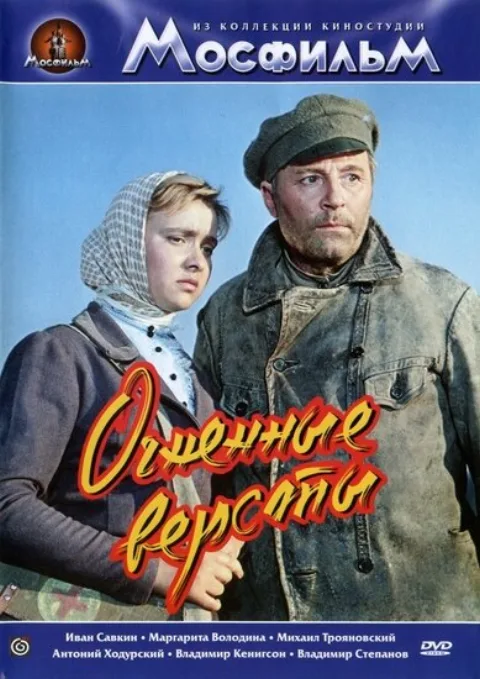 Постер фильма «Огненные вёрсты» (1957)