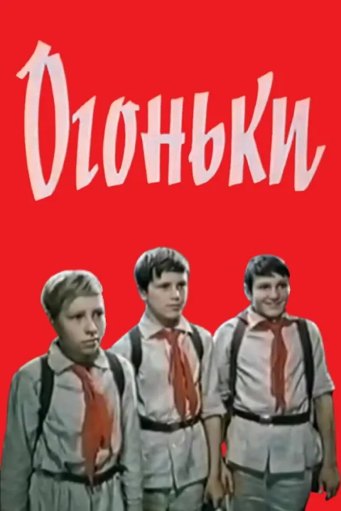 Постер фильма «Огоньки» (1973)