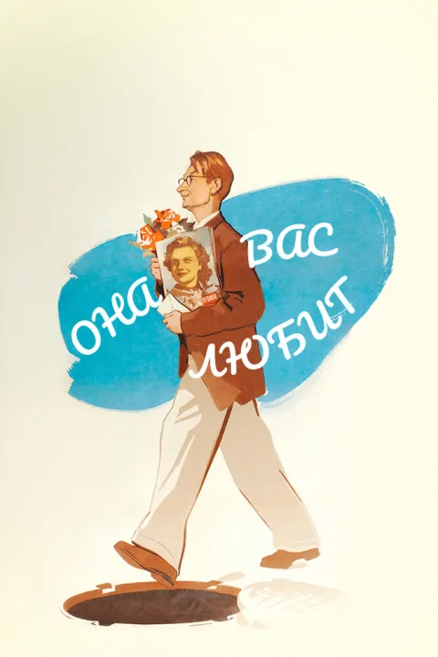 Постер фильма «Она вас любит» (1956)
