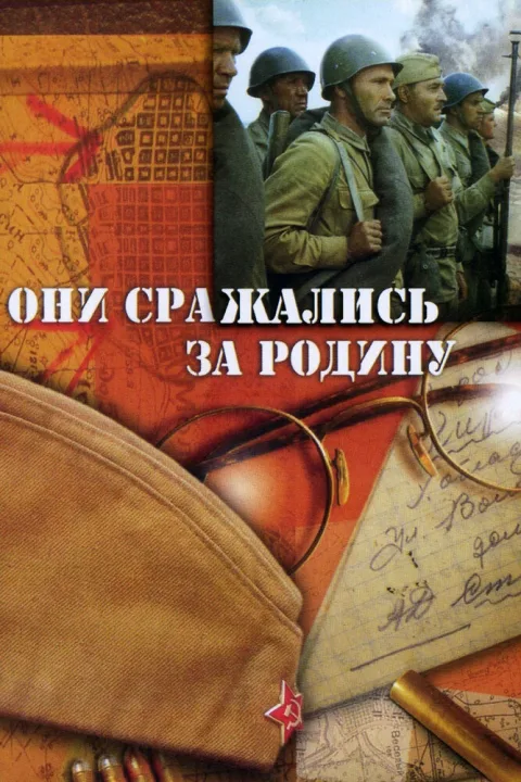 Постер фильма «Они сражались за Родину» (1975)
