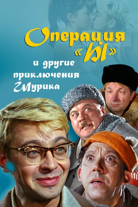 Постер фильма «Операция «Ы» и другие приключения Шурика» (1965)